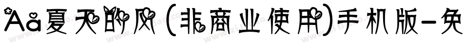 Aa夏天的风 (非商业使用)手机版字体转换